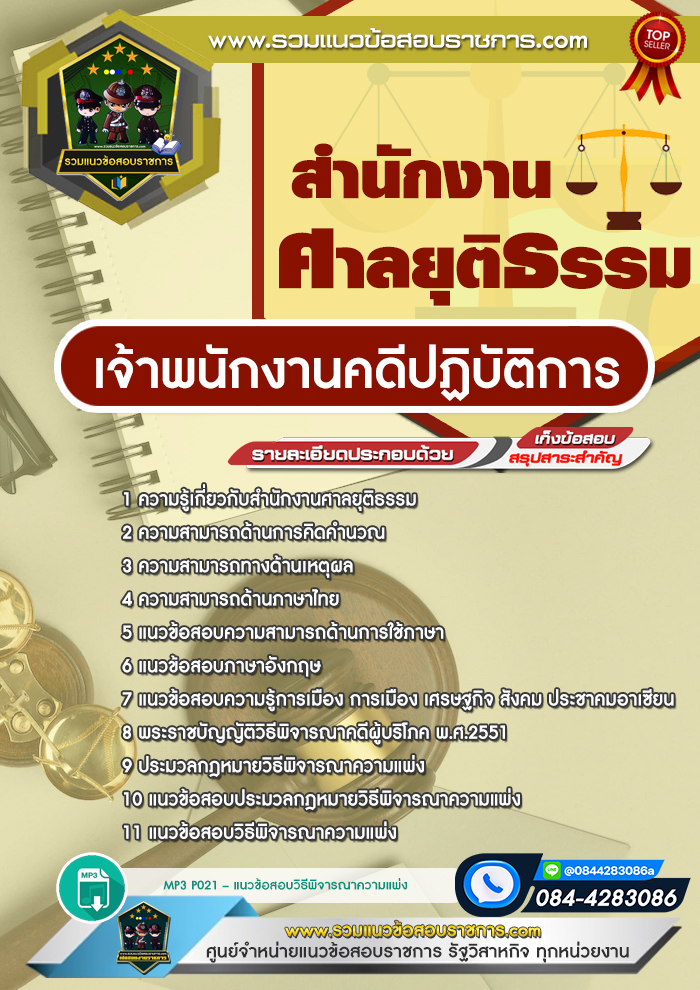 แนวข้อสอบเจ้าพนักงานคดีปฏิบัติการ สำนักงานศาลยุติธรรม