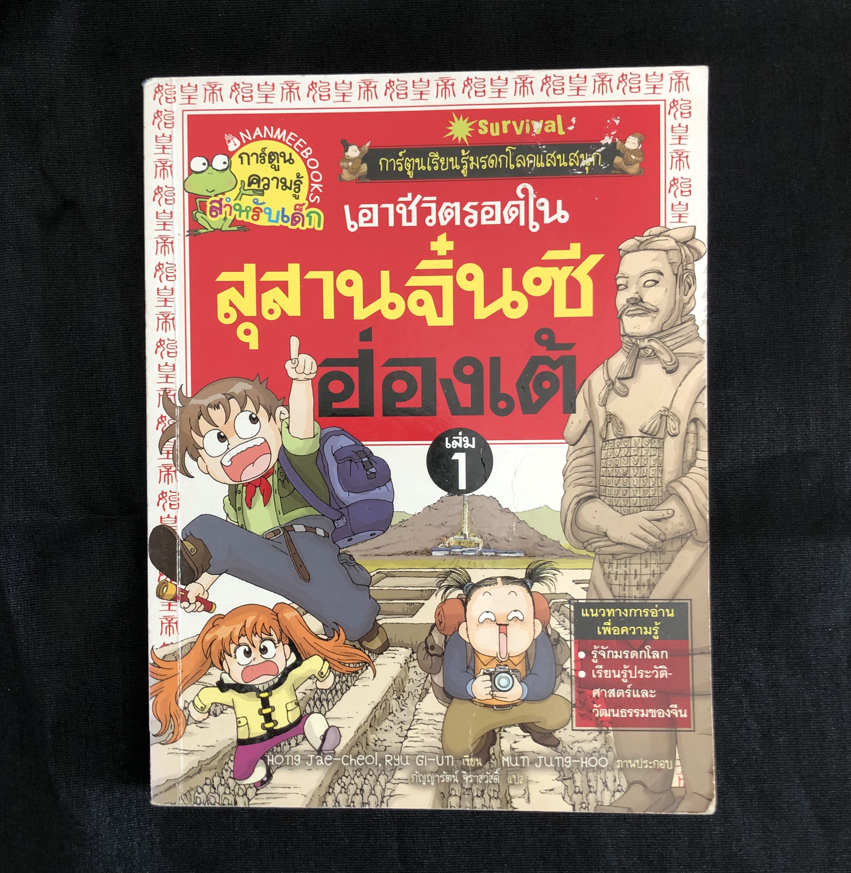 เอาชีวิตรอดในสุสานจิ๋นซีฮ่องเต้ เล่ม 1 (ฉบับการ์ตูน)