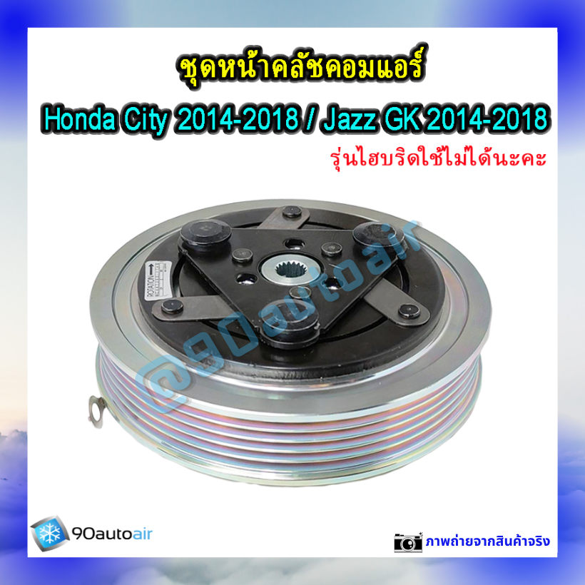 หน้าคลัชคอมแอร์ ฮอนด้า ซิตี้ Honda City 2014-2018 ฮอนด้า แจ๊ส Honda Jazz GK 2014-2018