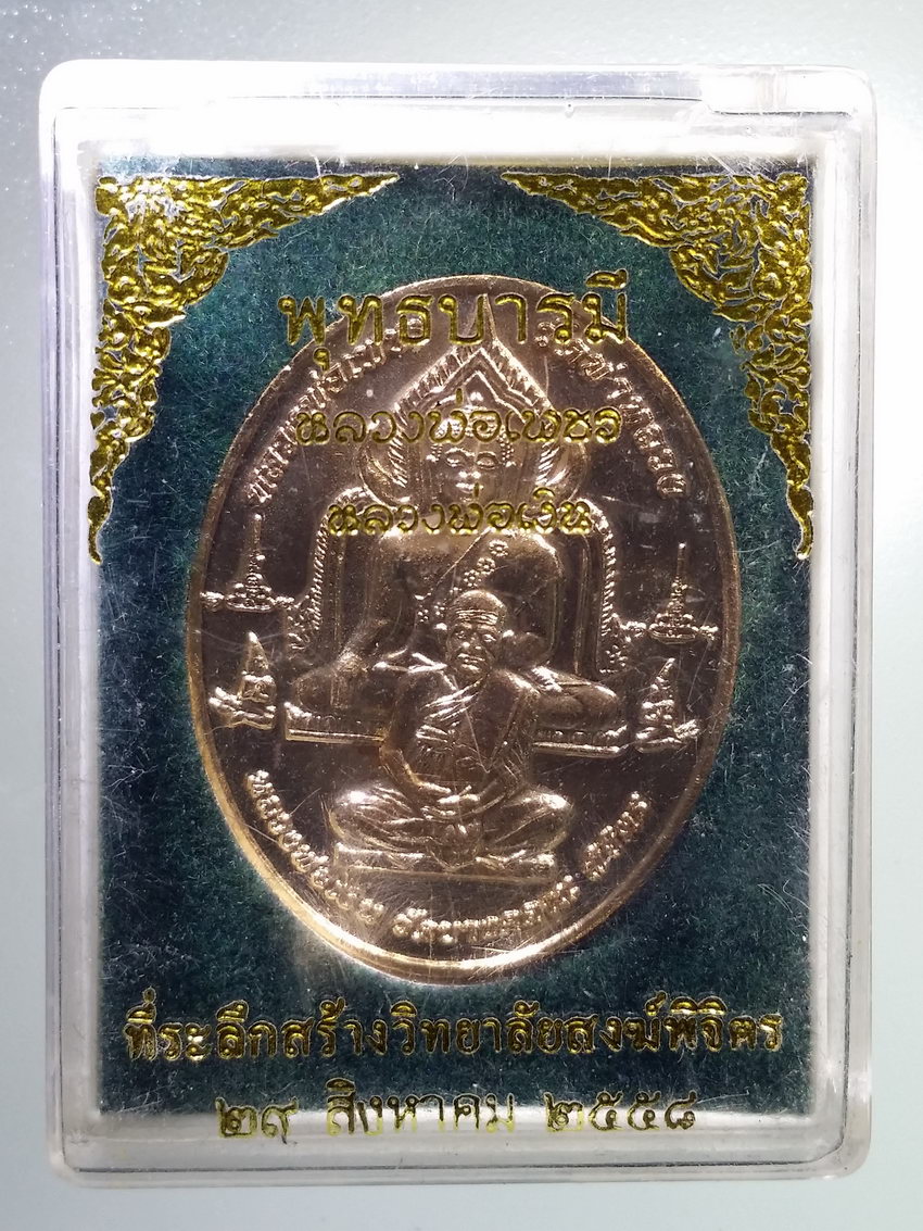 รหัสสินค้า พระมีกล่อง 908 เหรียญหลวงพ่อเพชร วัดท่าหลวง หลวงพ่อเงิน วัดบางคลาน รุ่นพุทธบารมี ที่ระลึกสร้างวิทยาลัยสงฆ์จังหวัดพิจิตร สร้างปี 2558