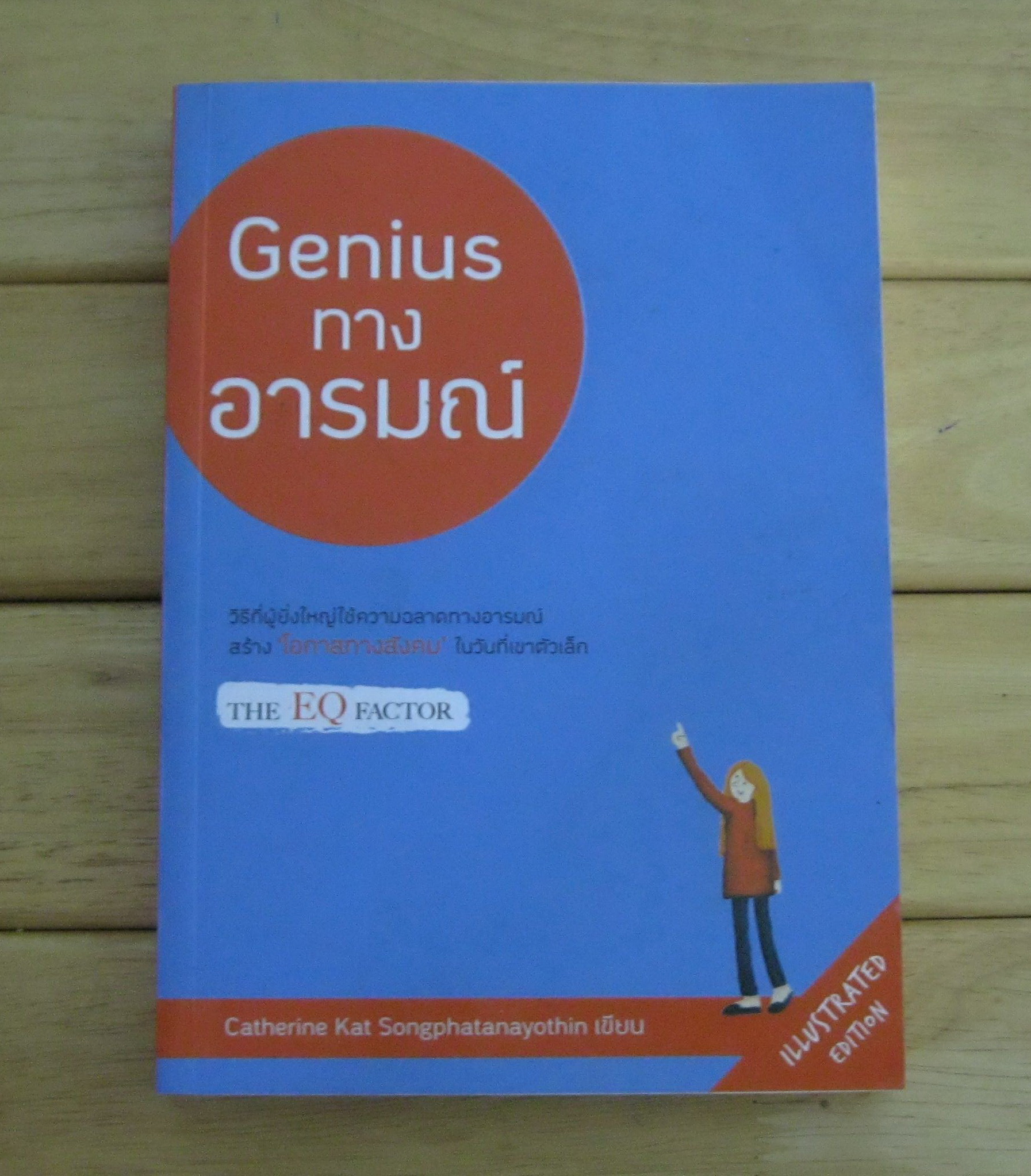 Genius ทางอารมณ์