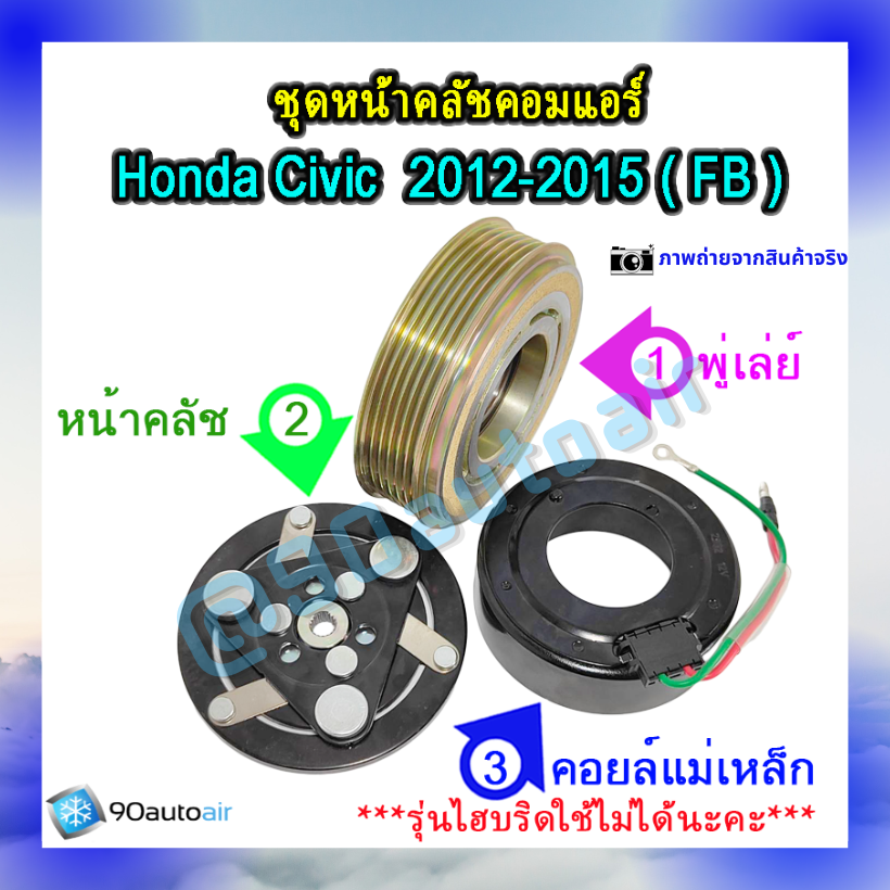 ชุดหน้าคลัชคอมแอร์ ฮอนด้า ซีวิคFB 2012-2015 (ชุดหน้าคลัชคอมแอร์ Honda CIVIC FB 2012-2015)