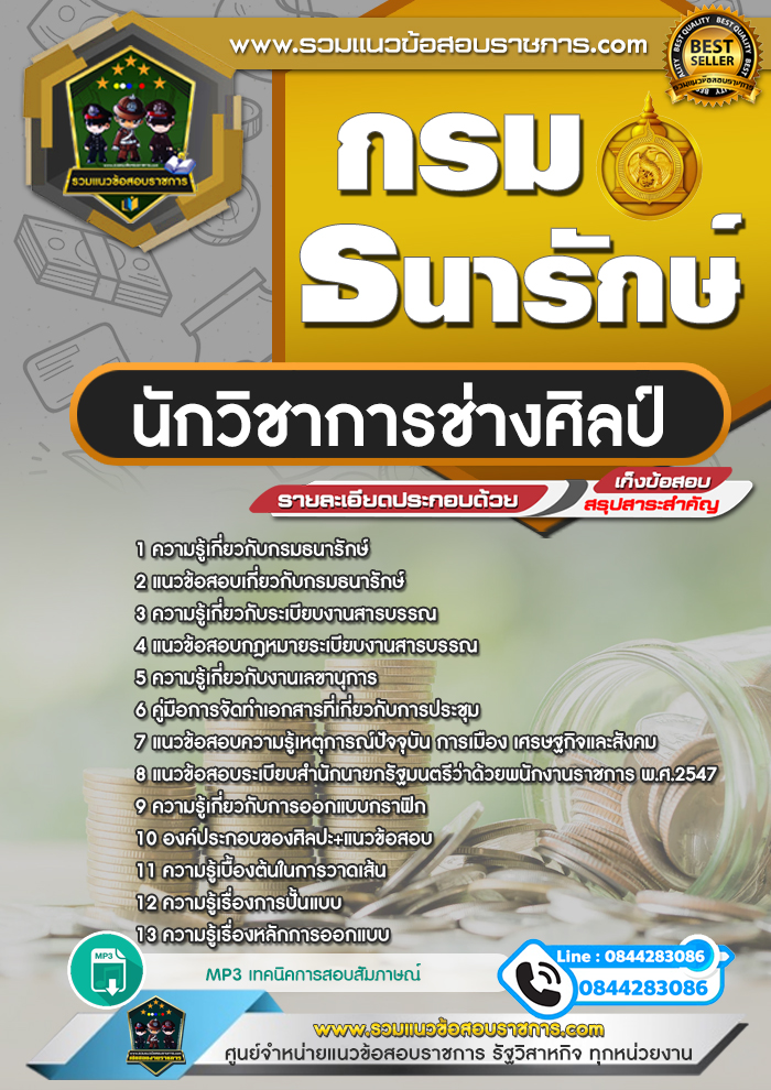 แนวข้อสอบนักวิชาการช่างศิลป์ กรมธนารักษ์ NEW