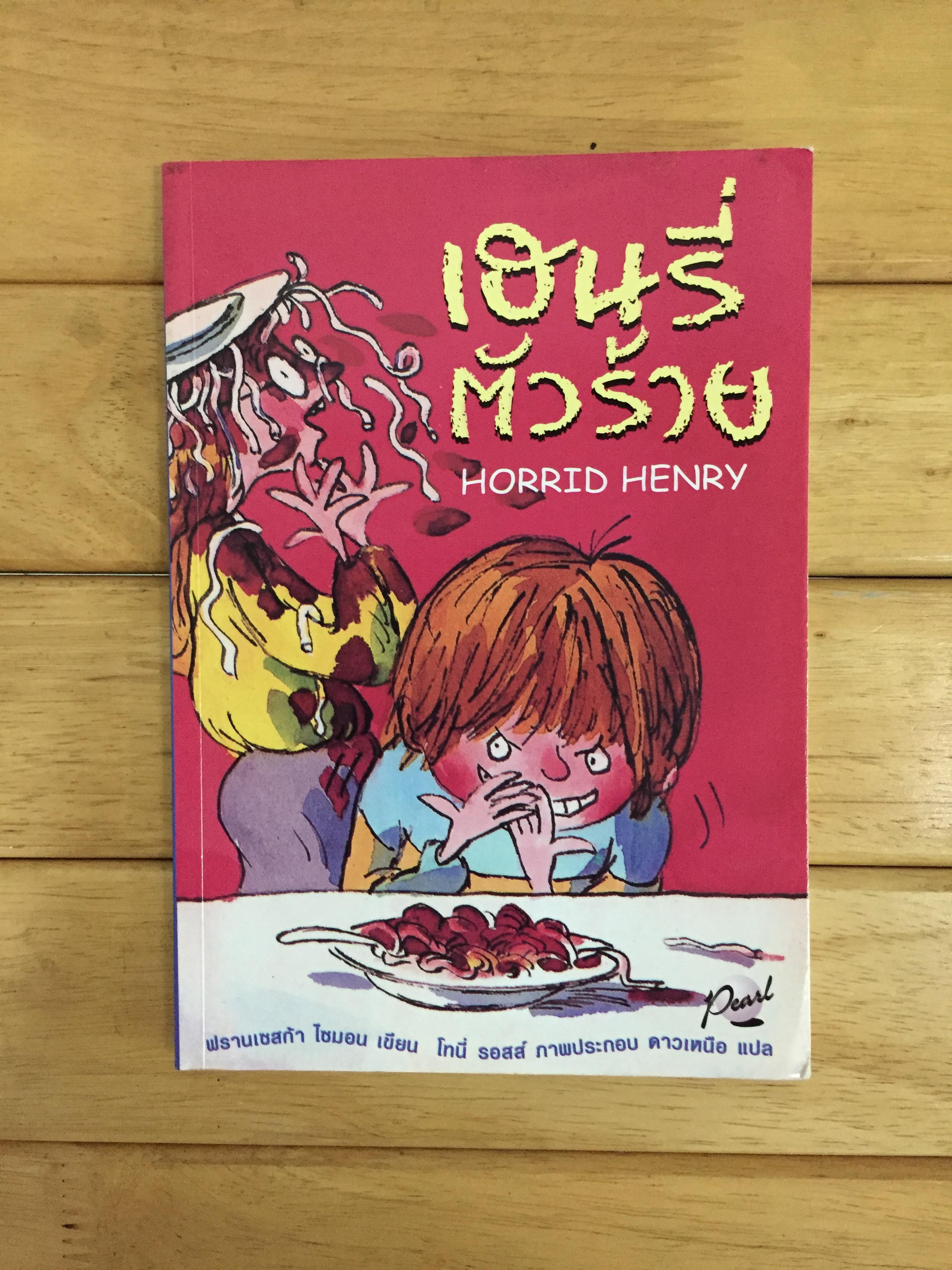 เฮนรี่ตัวร้าย : Horrid Henry
