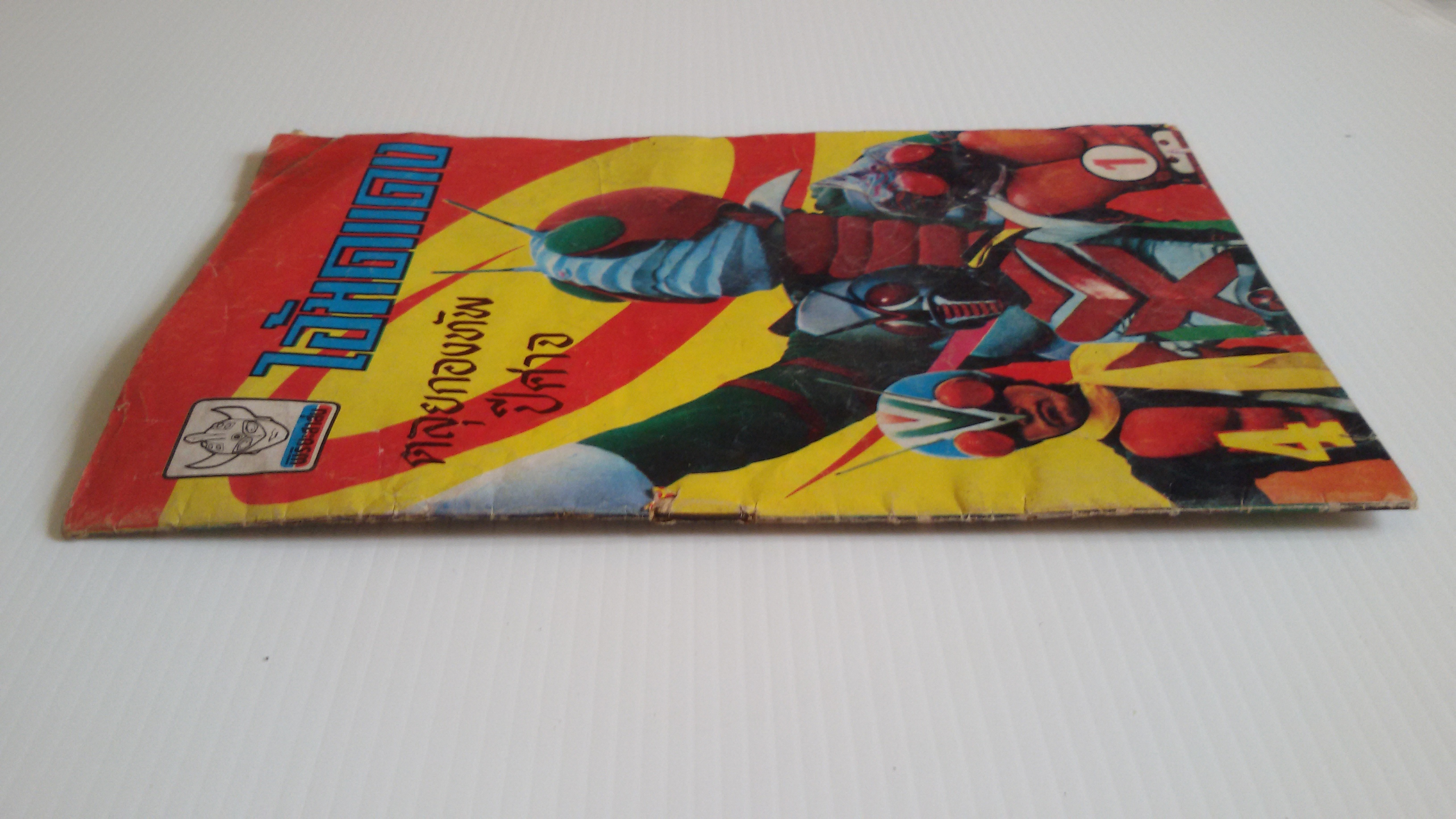 ไอ้มดแดง ตลุยกองทัพปีศาจ เล่ม4