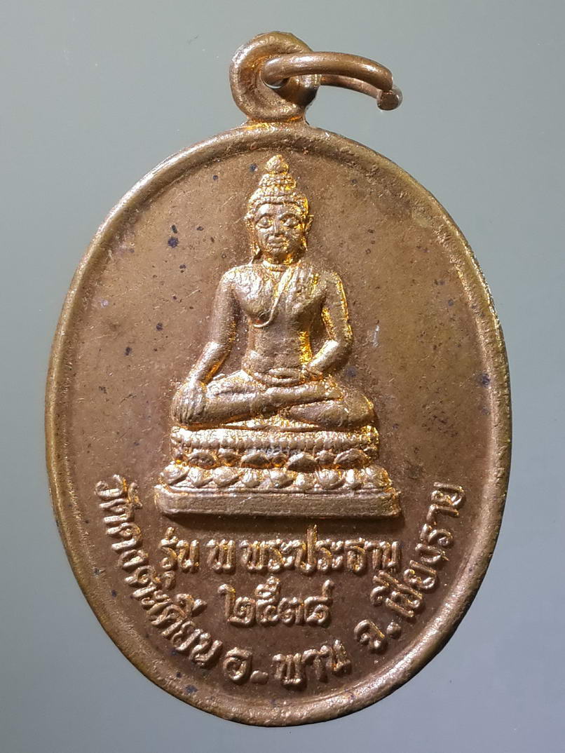 รหัสสินค้า เหรียญพระพุทธ 442 เหรียญพระประทาน วัดดงตะเคียน สำนักฝึกจิตพระมาลัย อำเภอพาน จังหวัดเชียงราย สร้างปี 2538