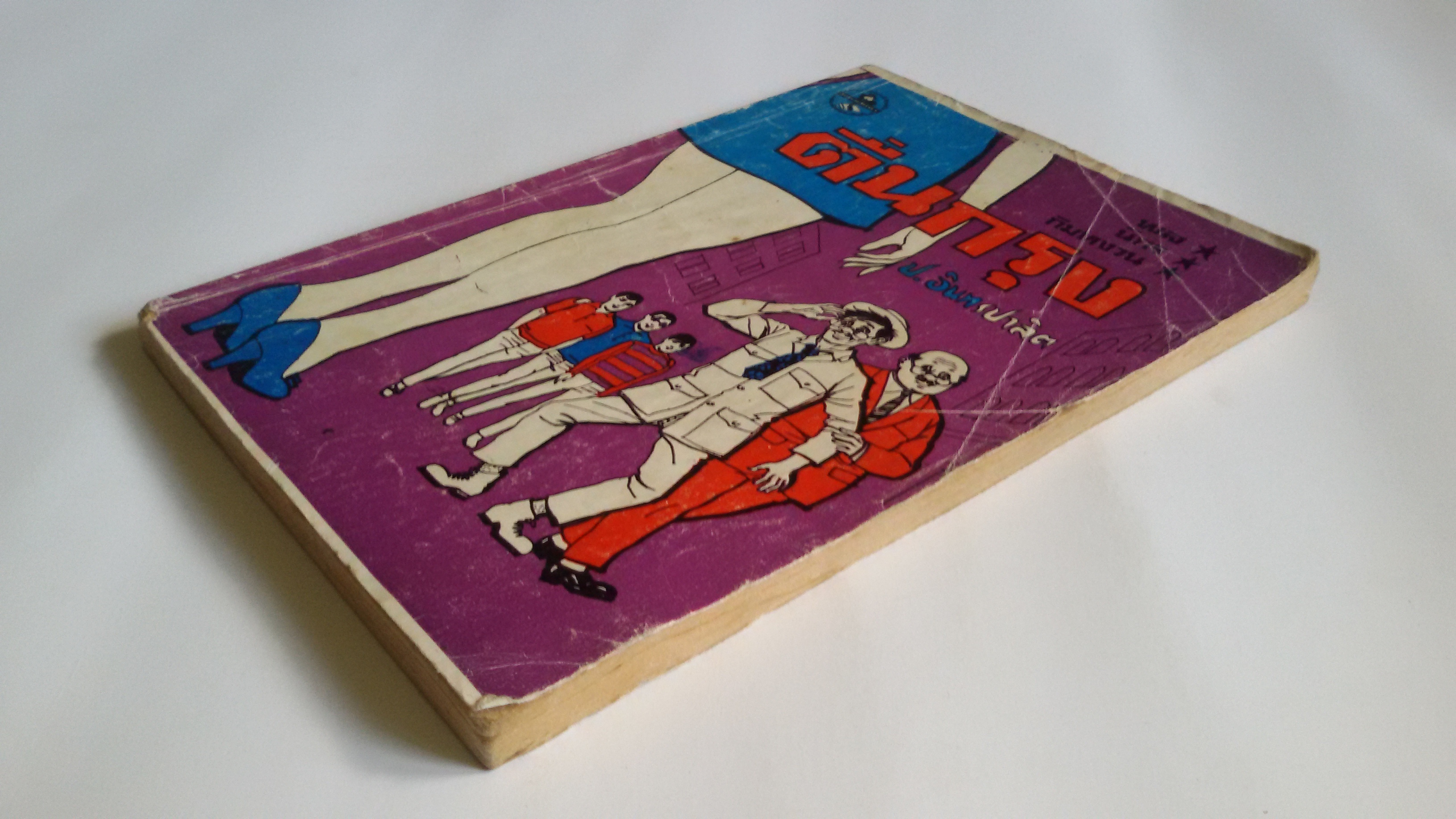 ตื่นกรุง พล นิกร กิมหงวน / ป.อินทรปาลิต