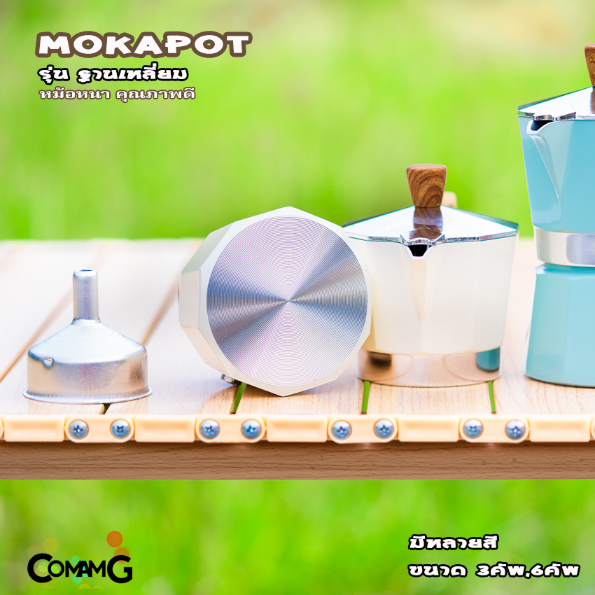 หม้อต้มกาแฟ MokaPot กาต้มกาแฟสดพกพา รุ่นหนาฐานเหลี่ยม หูจับลายไม้ มีหลายสี