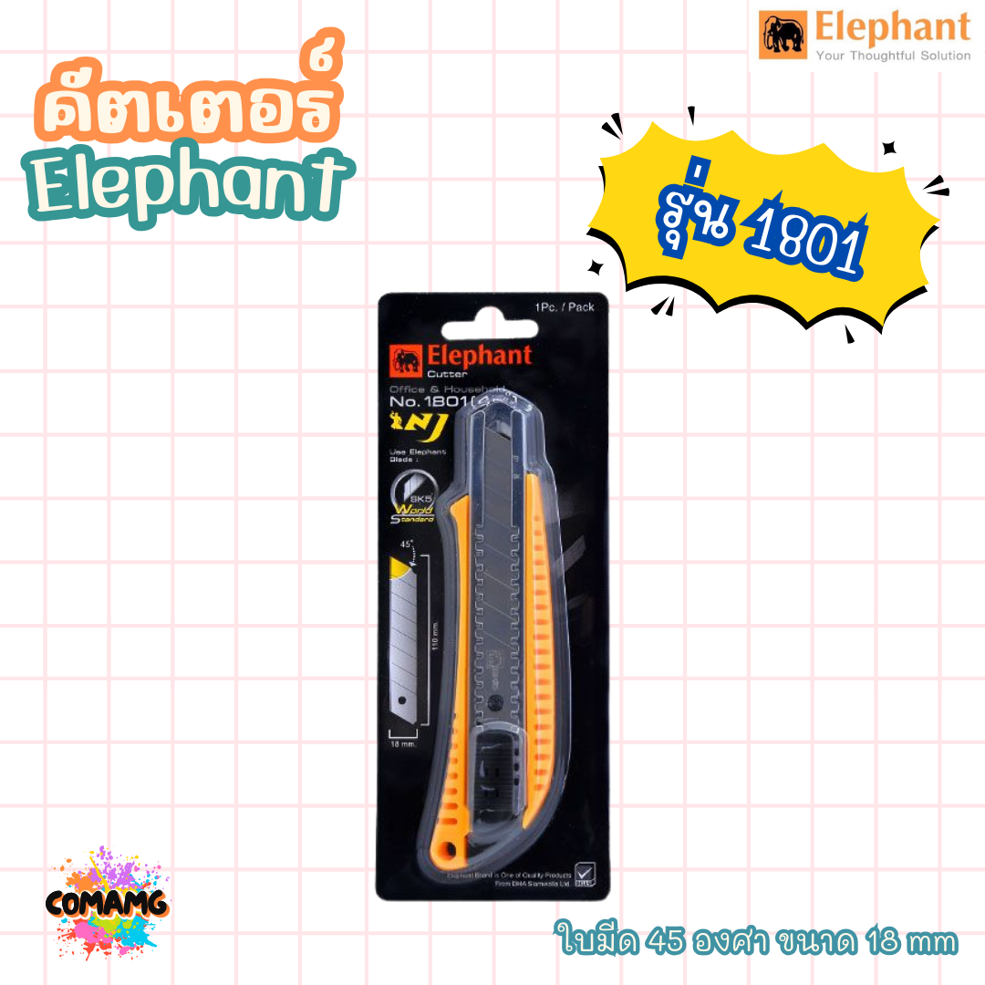 มีดคัดเตอร์ ตราช้างElephant รุ่น No.1801 ขนาด18มม. 45องศา ส่งคละสี พร้อมส่ง