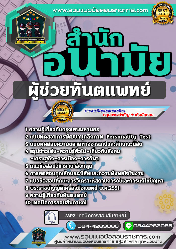 แนวข้อสอบผู้ช่วยทันตแพทย์ สำนักอนามัยกรุงเทพมหานคร กทม. NEW