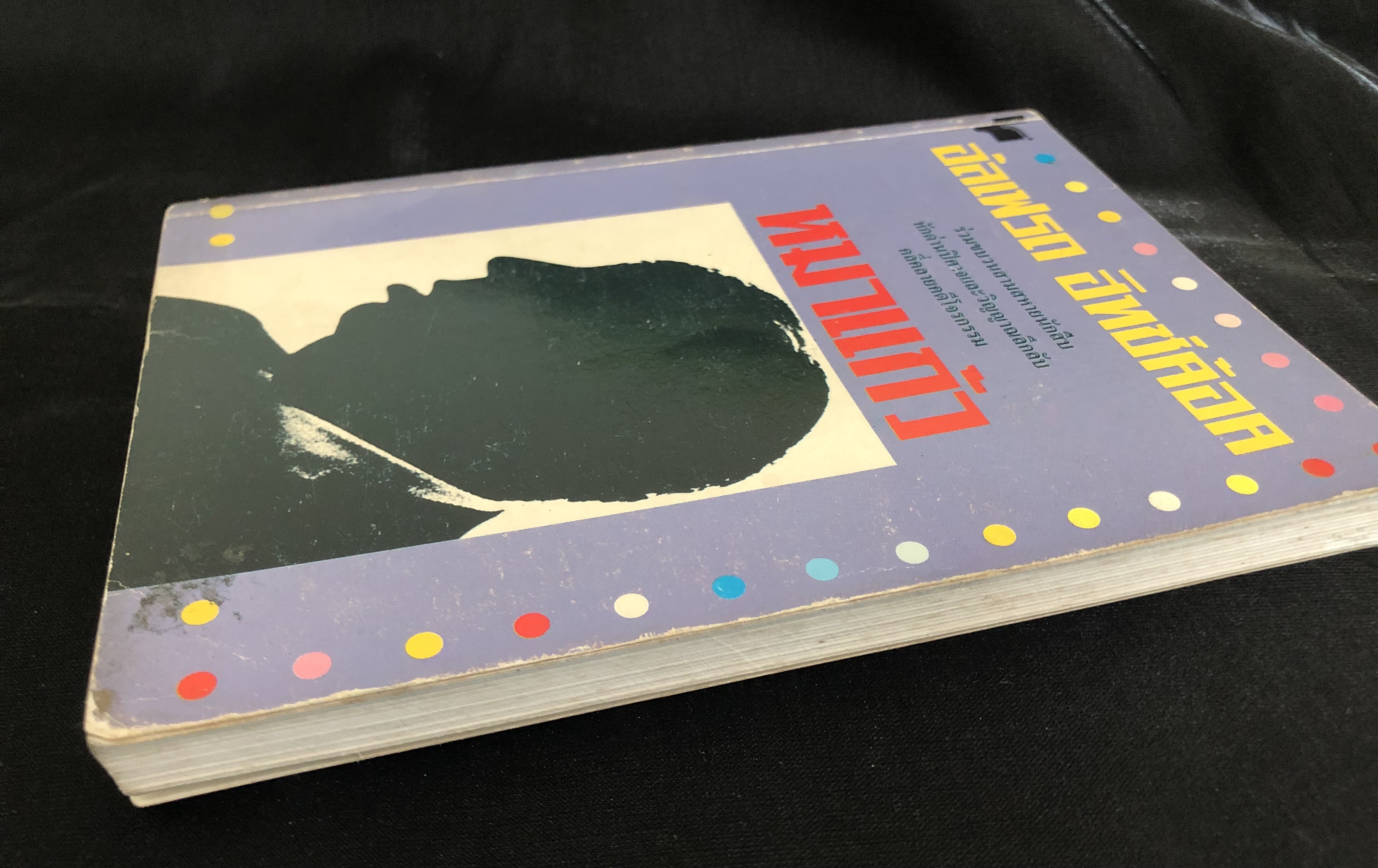 อัลเฟรด ฮิทช์ค้อค กับ สามสหายนักสืบ ตอนคดีโจรกรรมหมาแก้ว (The Mystery of The Invisible Dog)