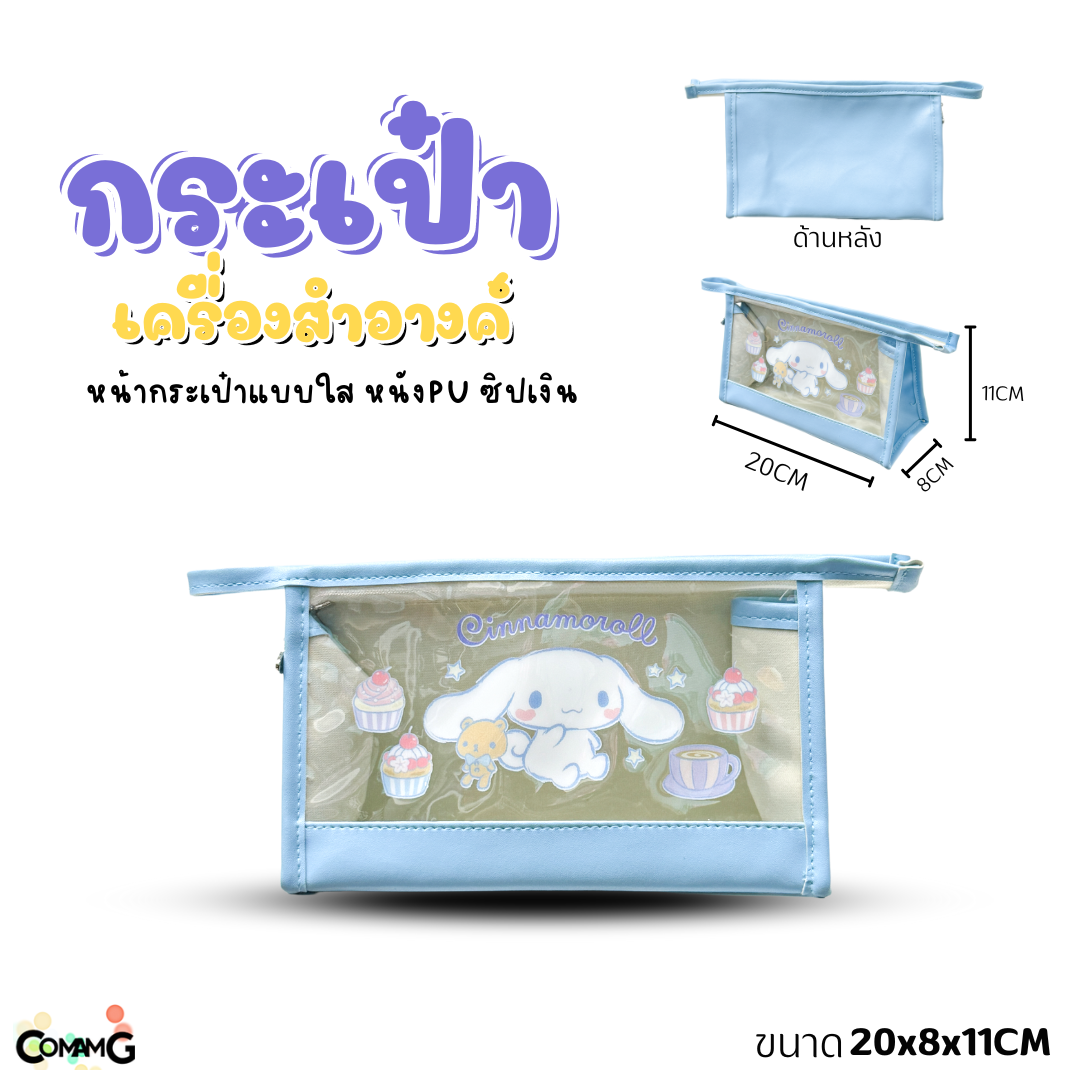 กระเป๋าเครื่องสำอางค์ลายการ์ตูนซานริโอ้ รุ่นหนัง+พลาสติกใส เห็นของด้านในได้ ลิขสิทธิ์แท้ พร้อมส่ง