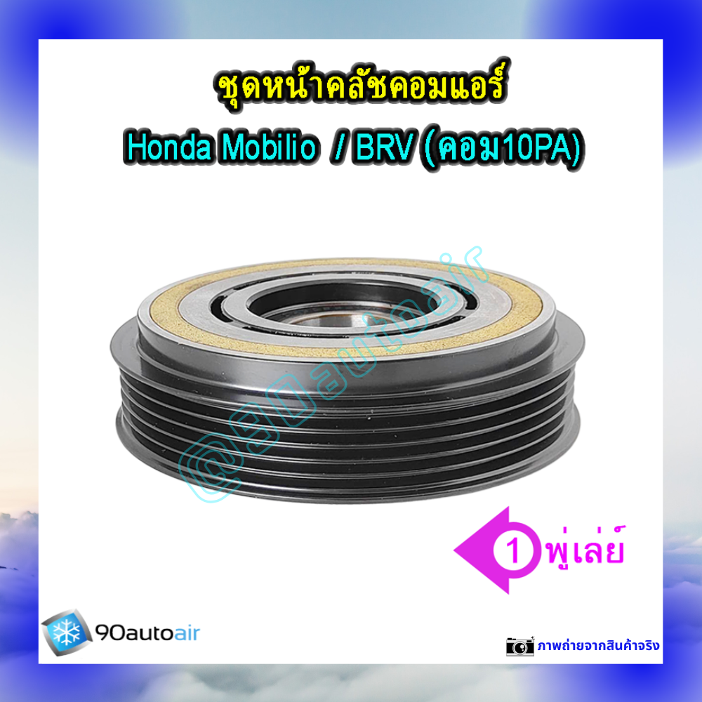 ชุดหน้าคลัชคอมแอร์ ฮอนด้า โมบิลิโอ , ฮอนด้า บีอาร์วี (ชุดหน้าคลัชคอมแอร์ Honda Mobilio, Honda BRV)