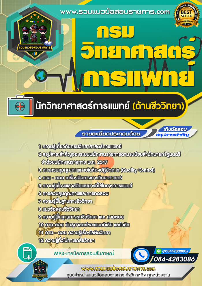แนวข้อสอบนักวิทยาศาสตร์การแพทย์ (ด้านชีววิทยา) กรมวิทยาศาสตร์การแพทย์