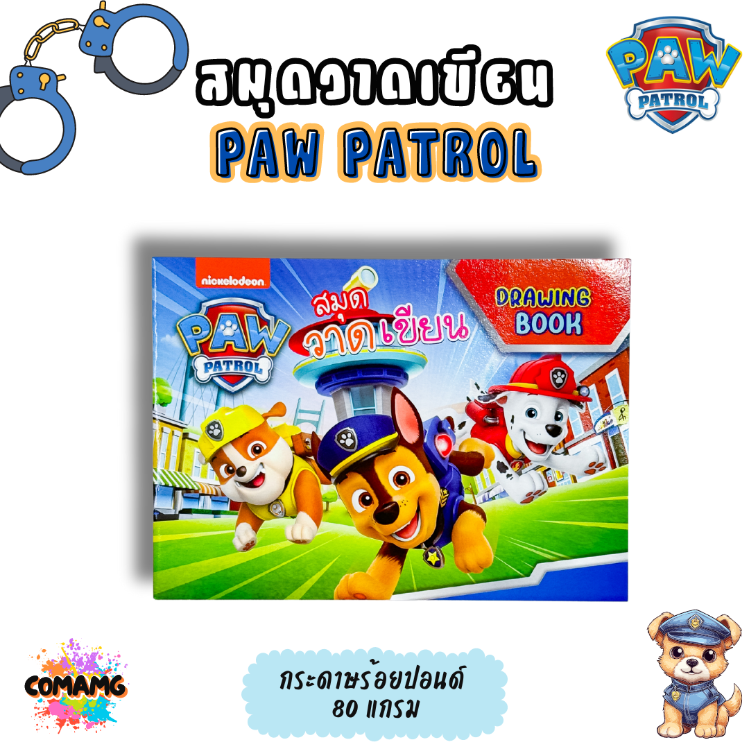 สมุดวาดเขียน ลาย Paw Patrol กระดาษปอนด์ 80แกรม รุ่น PW061 พร้อมส่ง
