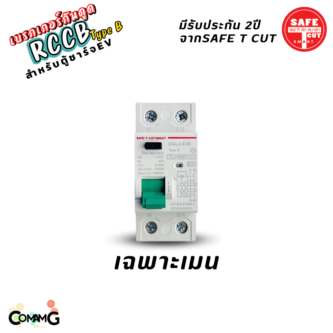 RCCB Type B เมนกันดูด AC/DC สำหรับตู้ชาร์จรถไฟฟ้า EV ยี่ห้อSafe T Cut มีรับประกัน2ปี มีพร้อมตู้กันน้ำ