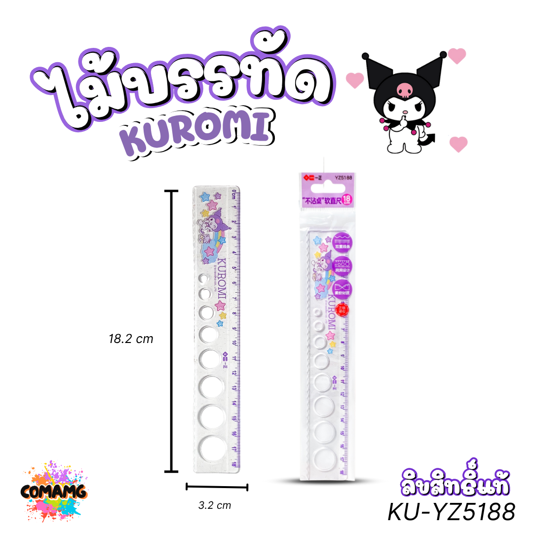 KUROMI ไม้บรรทัดยาง งอได้ คุโรมิ ไม้บรรทัดหยัก วาดวงกลม รุ่น KU-YZ5188 ลิขสิทธิ์แท้ พร้อมส่ง