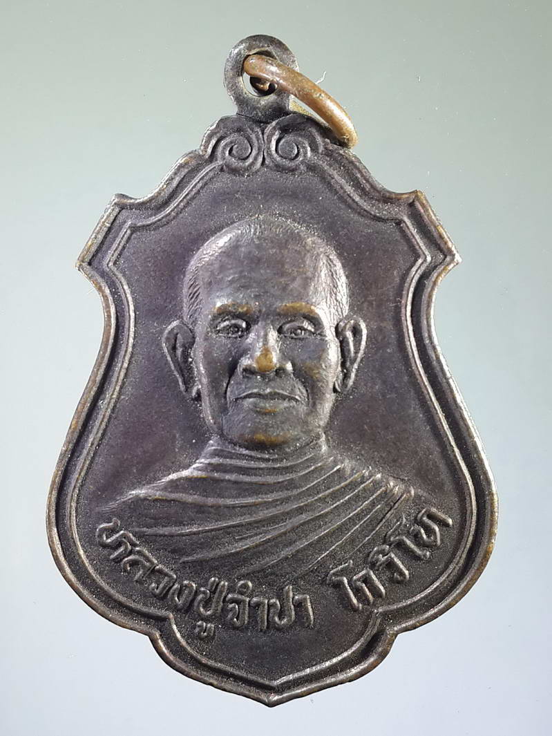 รหัสสินค้า เหรียญคณาจารย์ 1736 เหรียญหลวงปู่จำปา โกวิโท วัดบ้านโคกเลื่อน ตำบลขามเรียน อำเภอพยัคฆภูมิพิสัย จังหวัดมหาสารคาม