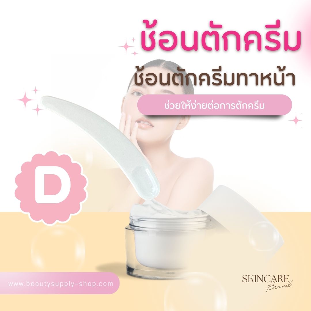 ช้อนตักครีม ช้อนตักครีมทาใบหน้า ช้อนตักครีมมาร์คหน้า ทำทรีทเม้นต์หน้า