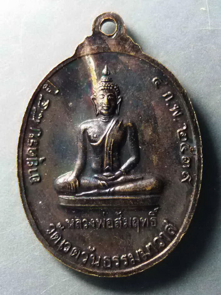 รหัสสินค้า เหรียญคณาจารย์ 211 เหรียญพระราชนันทาจารย์ หลังพระพุทธหลวงพ่อสัมฤทธิ์ วัดเวตวันธรรมาวาส สร้างปี 2539 ที่ระลึกอายุครบ 84 ปี