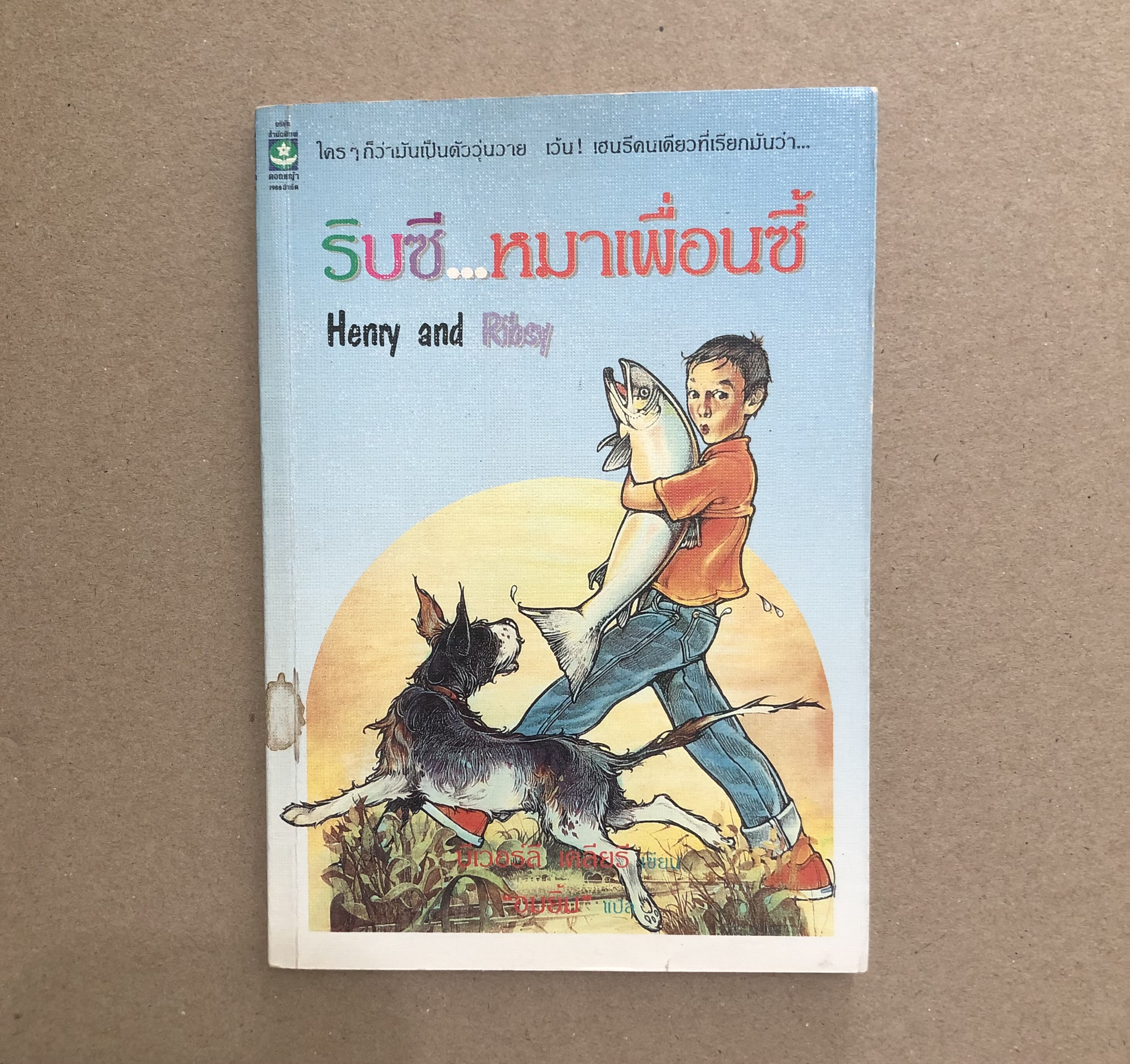 ริบซี...หมาเพื่อนซี้ (Henry and Ribsy)