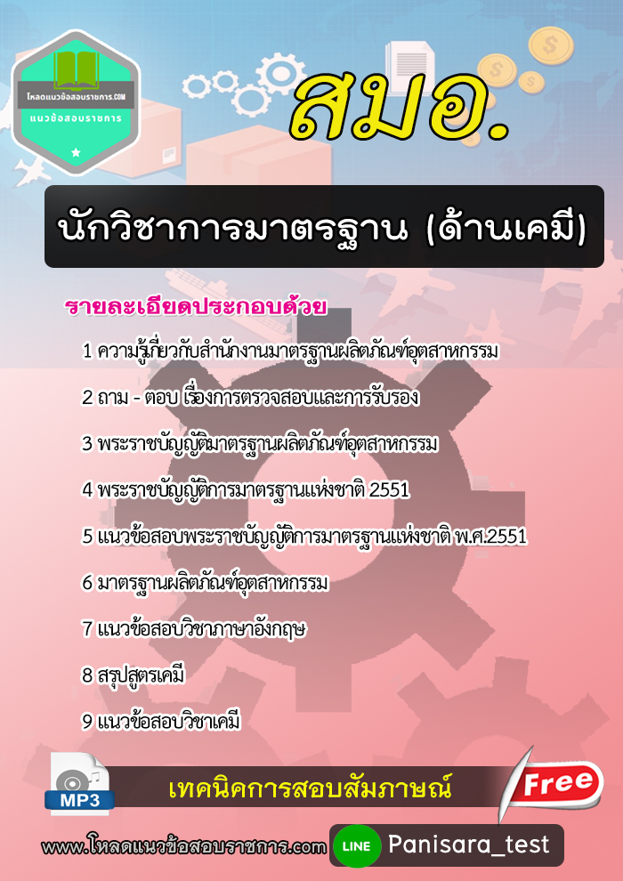 แนวข้อสอบนักวิชาการมาตรฐาน (ด้านเคมี) สมอ. NEW