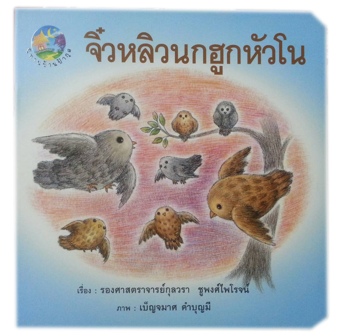 จิ๋วหลิวนกฮูกหัวโน