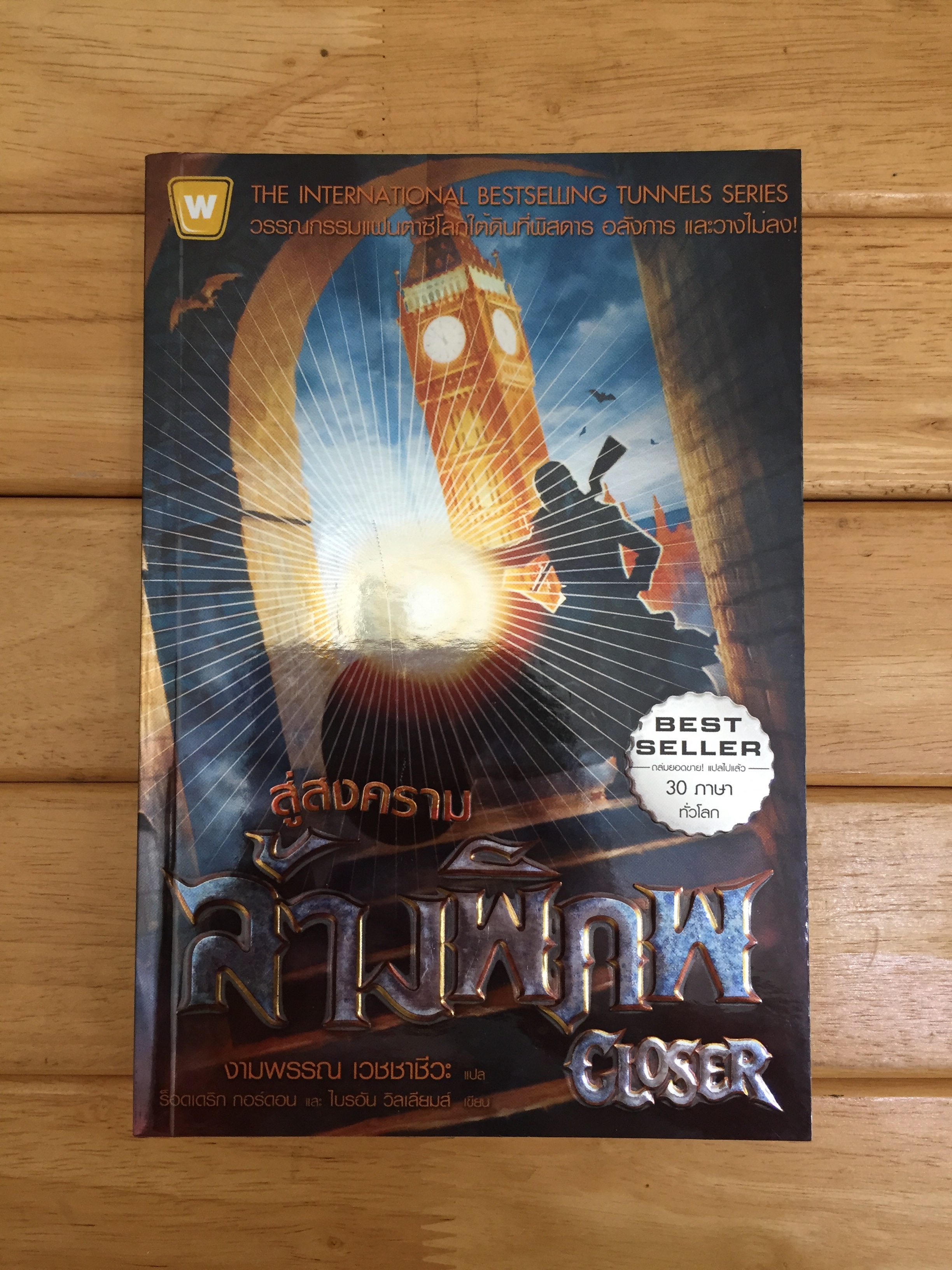 สู่สงครามล้างพิภพ Closer