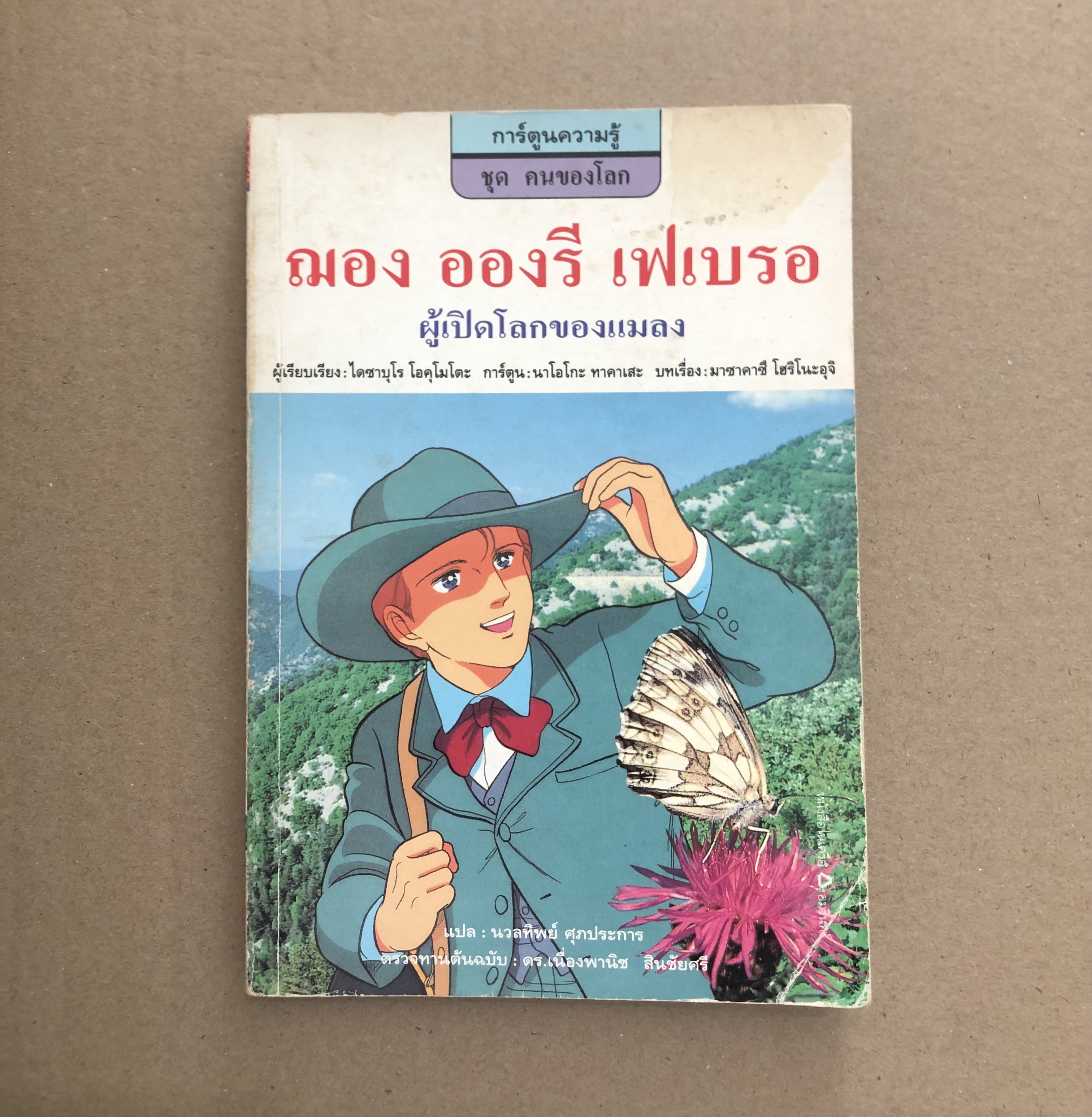 ฌอง อองรี เฟเบรอ ผู้เปิดโลกของแมลง