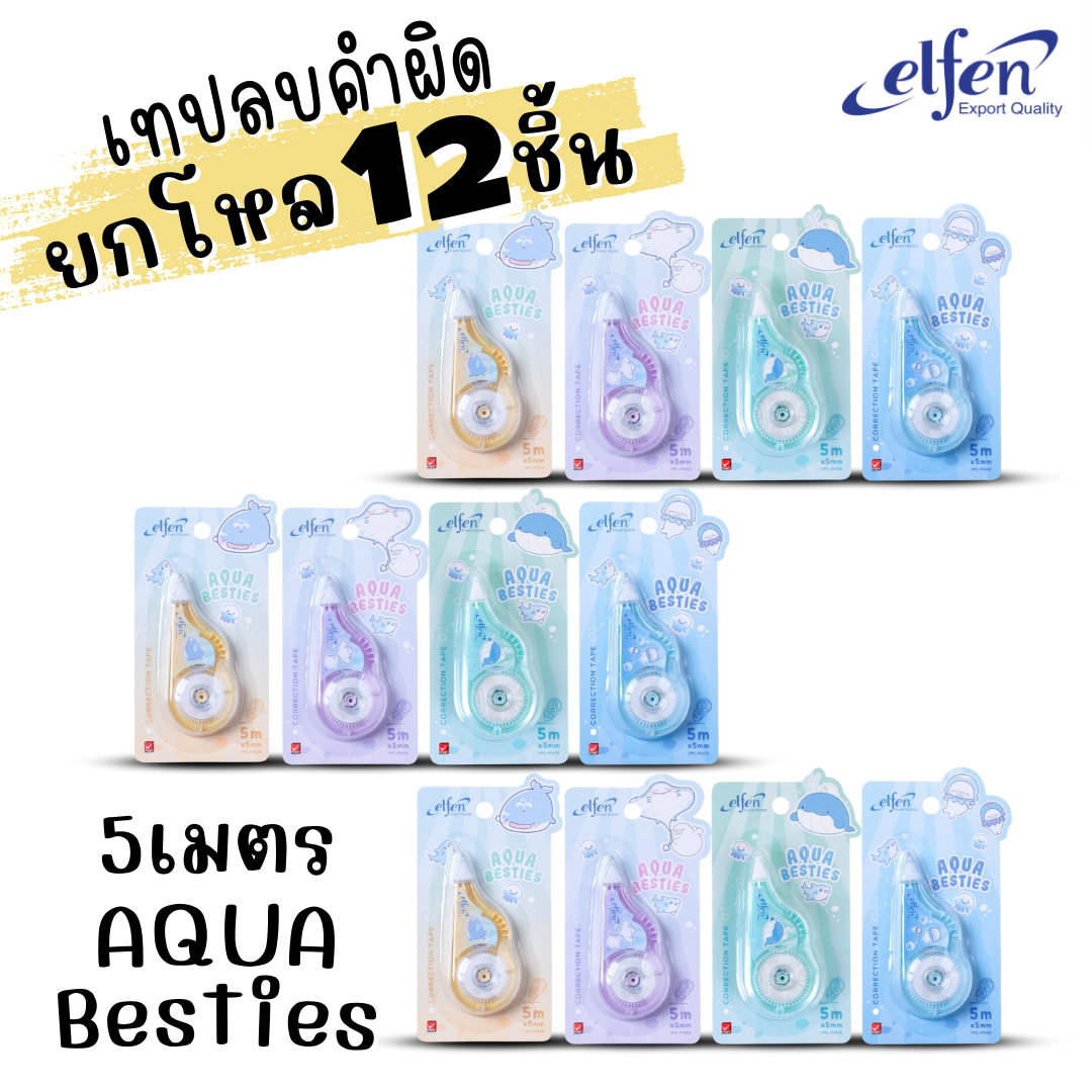 (ยกโหล 12ชิ้น) Elfen เทปลบคำผิด Correction Tape ลิควิดเทป ยาว5-12เมตร กว้าง5mm พร้อมส่งค่ะ