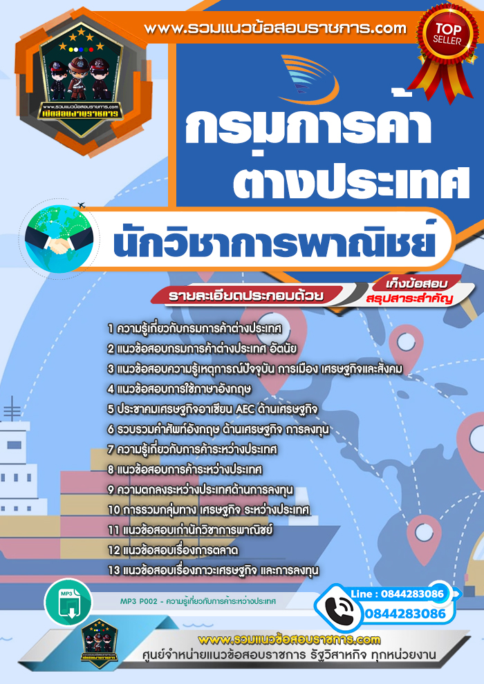 แนวข้อสอบนักวิชาการพาณิชย์ กรมการค้าต่างประเทศ