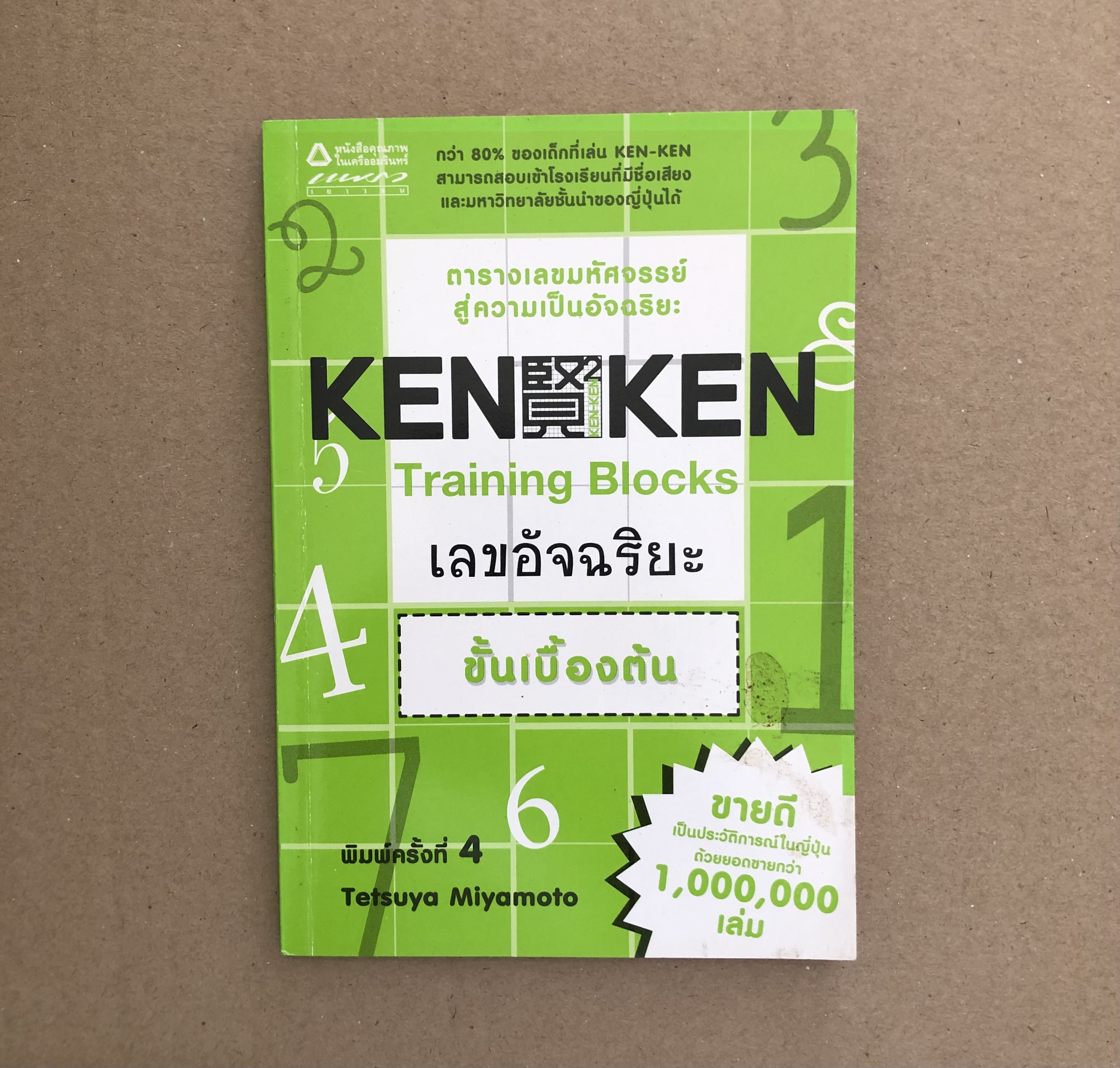 KEN-KEN Training Blocks เลขอัจฉริยะ ขั้นเบื้องตัน