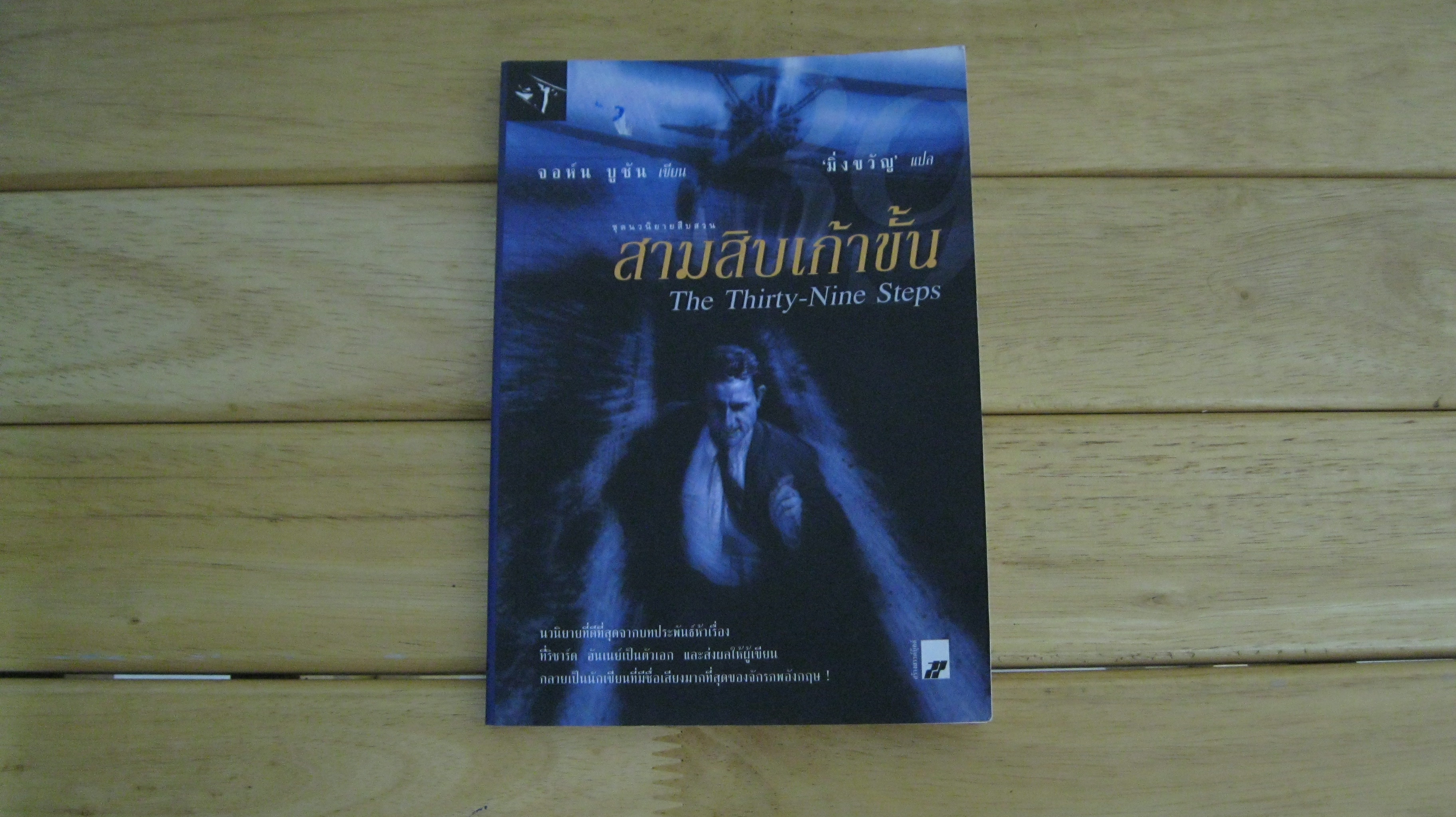 สามสิบเก้าขั้น The Thirty - Nine Steps