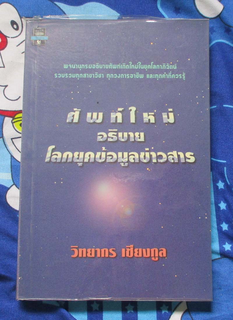 หนังสือ ศัพท์ใหม่อธิบายโลกยุคข้อมูลข่าวสาร