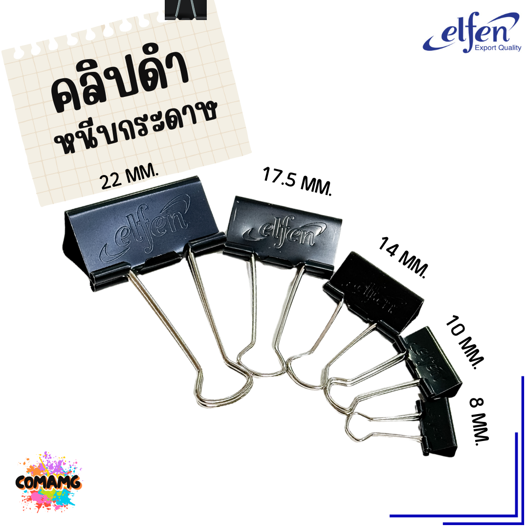 คลิปดำ Elfen คลิปหนีบกระดาษ No.108/109/110/111/112 (1กล่อง12ชิ้น) พร้อมส่ง