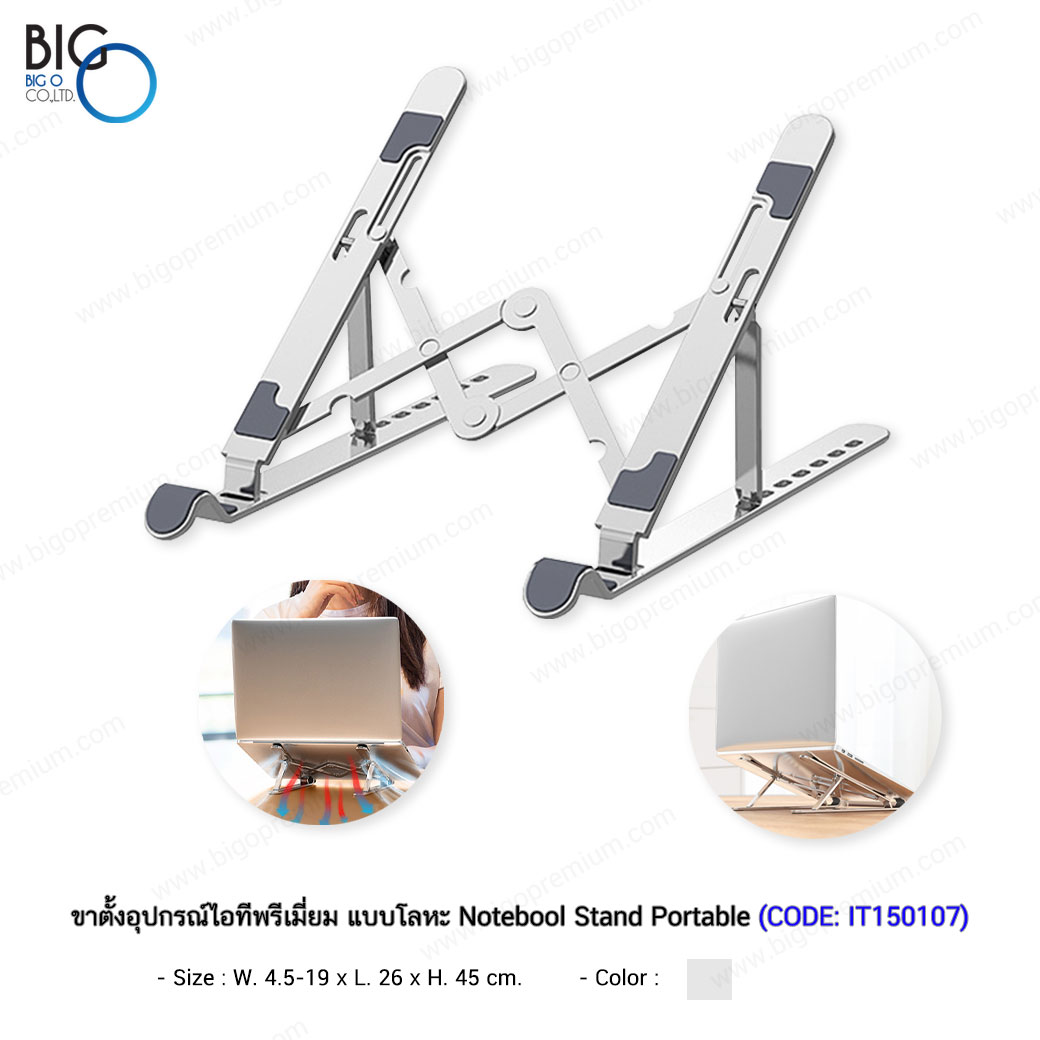 ขาตั้งอุปกรณ์ไอทีพรีเมี่ยม แบบโลหะ Notebook Stand Portable