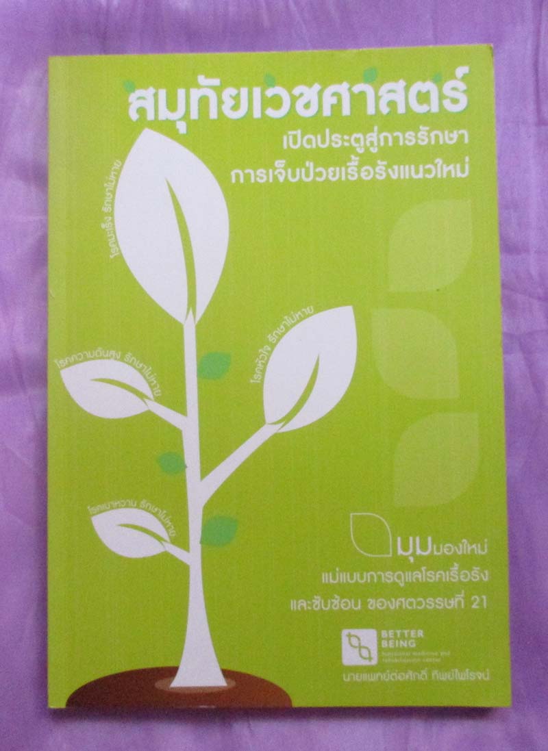 หนังสือ สมุทัยเวชศาสตร์