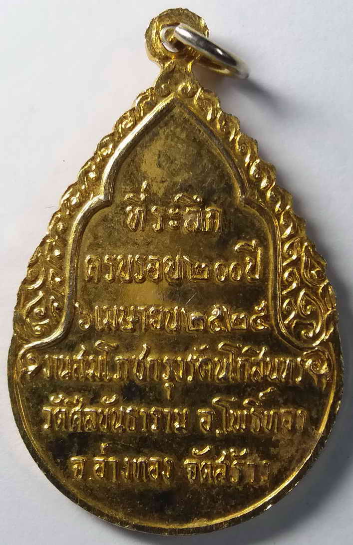 รหัสสินค้า อ่างทอง 005 เหรียญพระพุทธมหามณีรัตนปฏิมากร (พระแก้วมรกต) ออกวัดศีลขันธาราม จังหวัดอ่างทอง ที่ระลึกครบรอบ 200 ปี กรุงรัตนโกสินทร์ สร้างปี 2525 พระรายการนี้ให้เช่าบูชาแล้ว