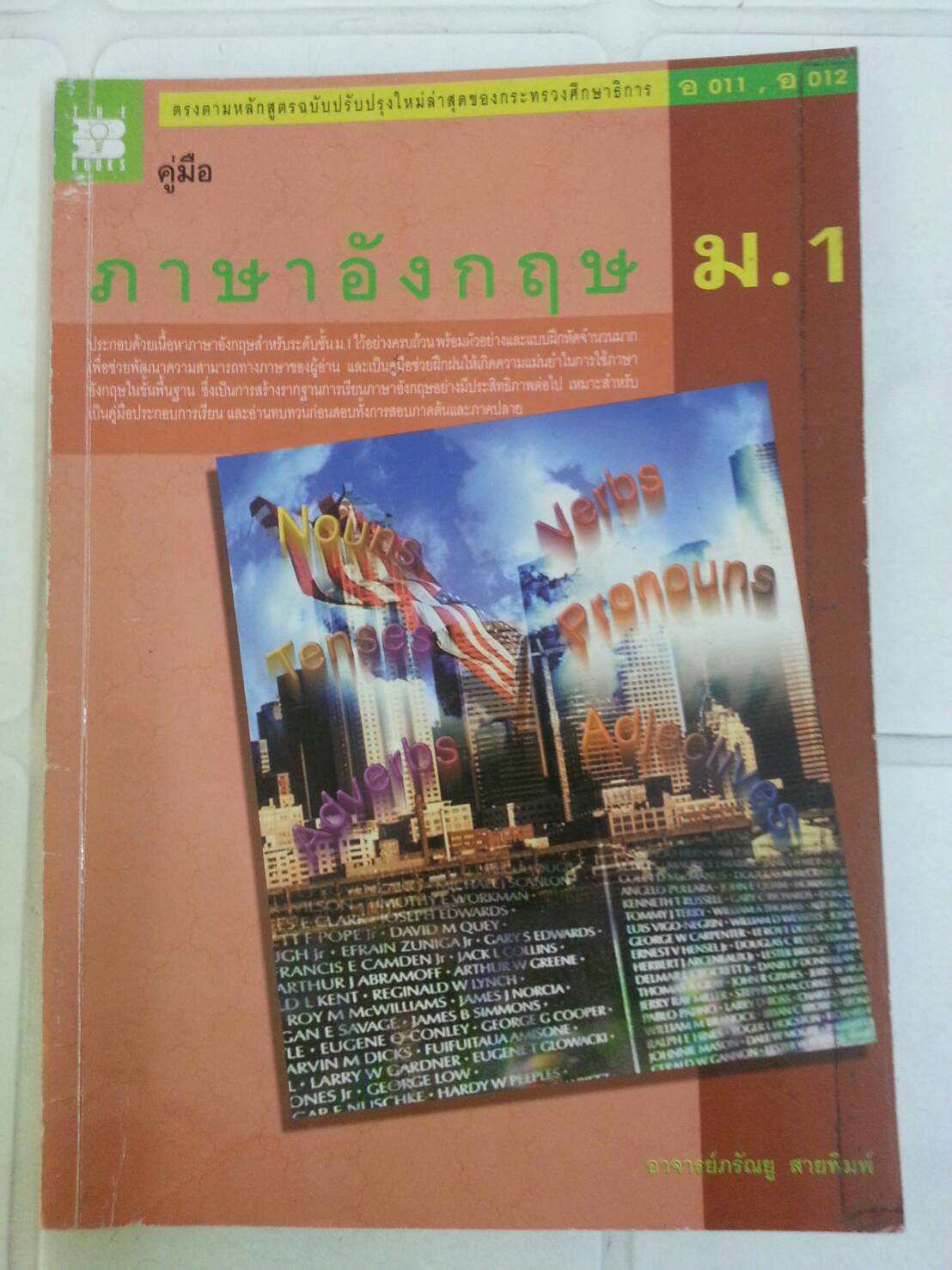 คู่มือภาษาอังกฤษ ม.1 โดยอ.ภรัณยู สายพิมพ์ สำนักพิมพ์ the books