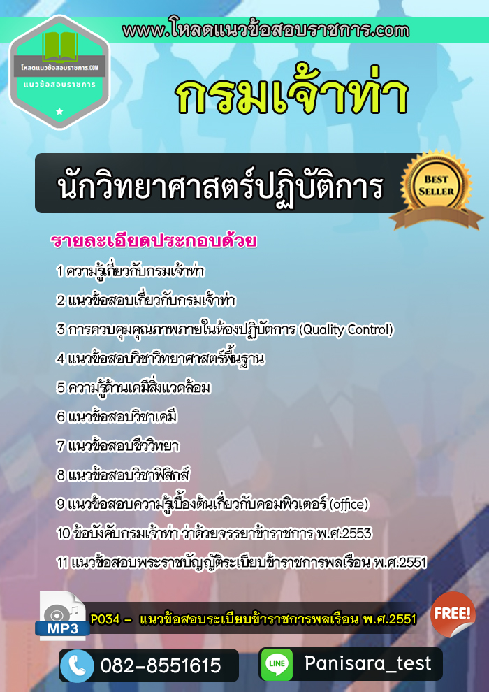 แนวข้อสอบนักวิทยาศาสตร์ปฏิบัติการ กรมเจ้าท่า