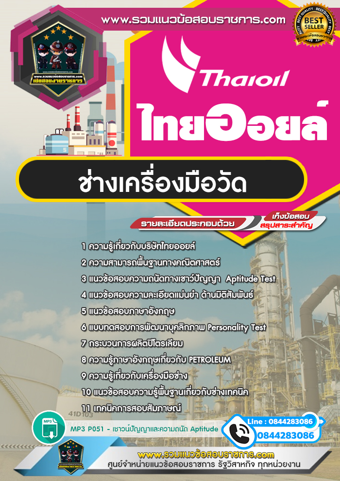 แนวข้อสอบช่างเครื่องมือวัด ไทยออยล์ Thaioil