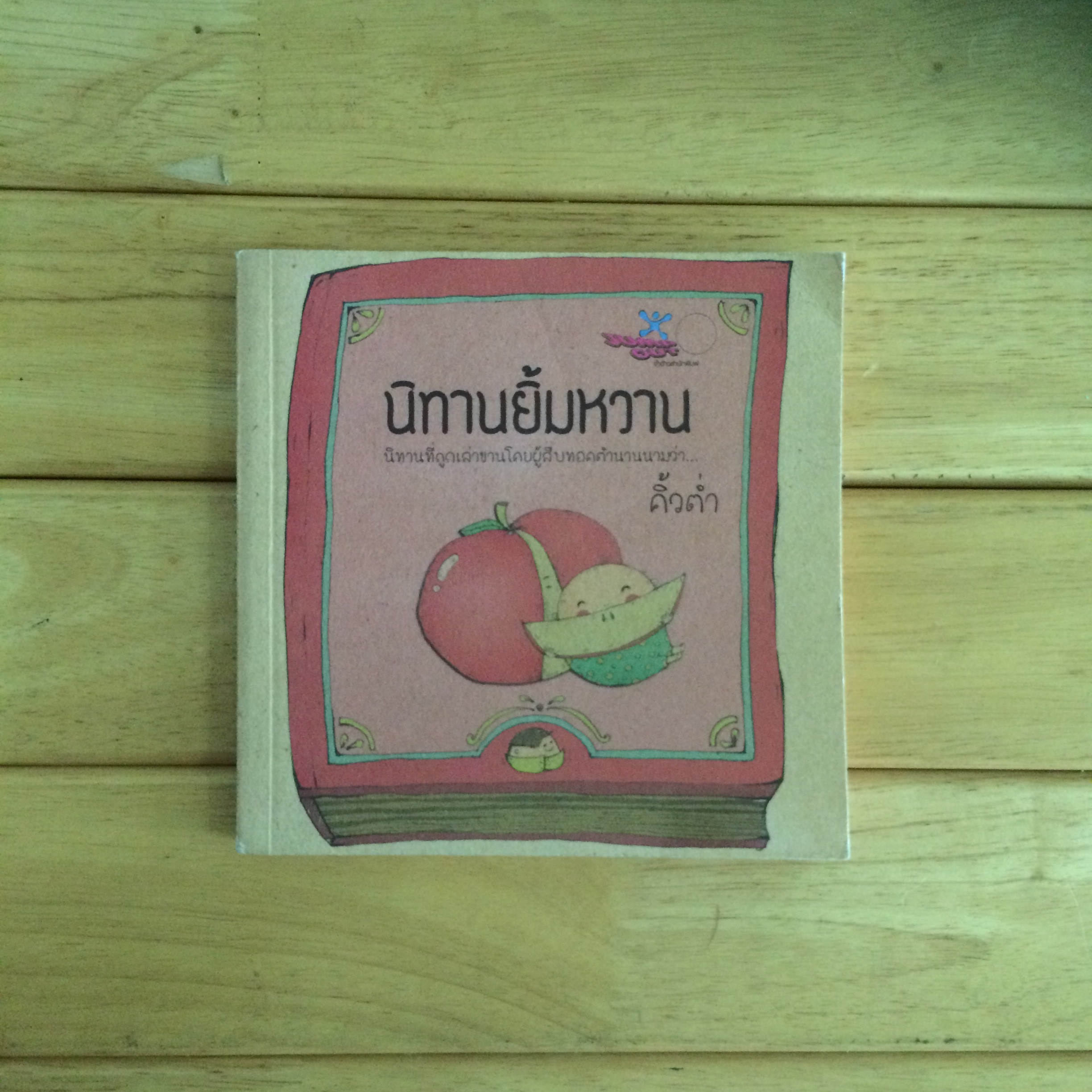 นิทานยิ้มหวาน