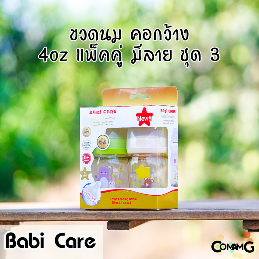 Babi Care ขวดนม แพ็คคู่ ขวดสีชา Ultra Premium คอกว้าง Babicare เบบี้แคร์ ของแท้100%