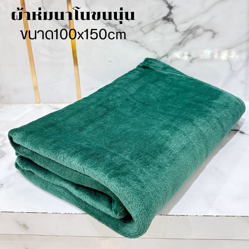 ผ้าห่มนาโนขนนุ่น ขนาด100x150cm เหมาะสำหรับพกพา