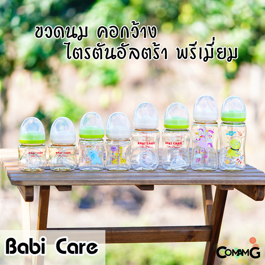 Babi Care ขวดนม แพ็คคู่ ขวดสีชา Ultra Premium คอกว้าง Babicare เบบี้แคร์ ของแท้100%