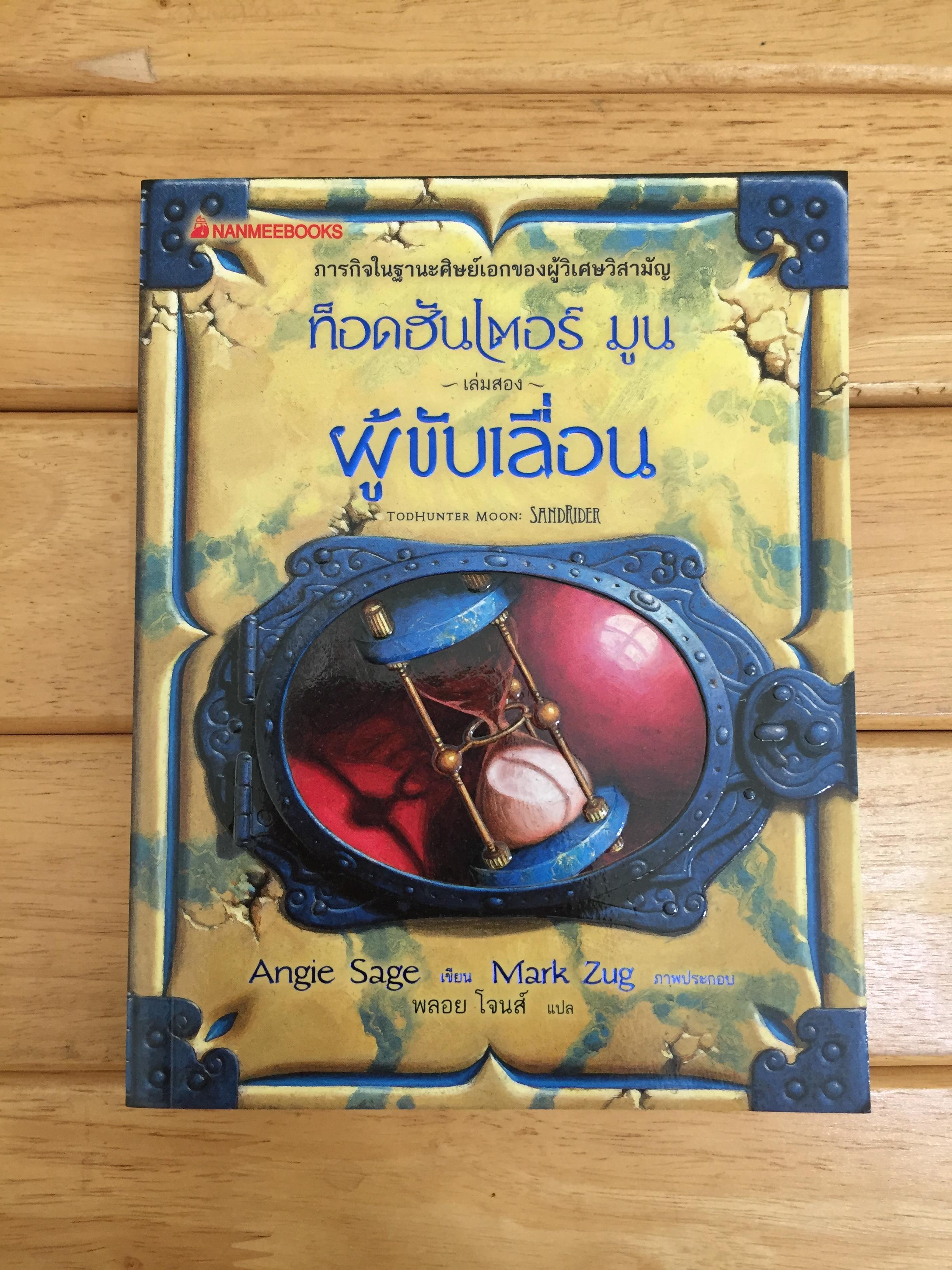 ท็อดฮันเตอร์ มูน เล่ม 2 ผู้ขับเลื่อน