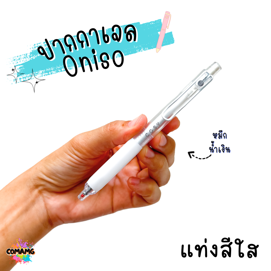 oniso cosy ปากกาเจล 0.5 มม.หมีกสีน้ำเงิน รุ่นcosy 9132 โอนิโซะ มียางจับนุ่มมือ พร้อมส่ง