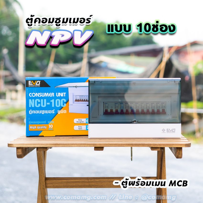 ⚡️NPV⚡️ ตู้คอนซูมเมอร์ 8ช่อง 10ช่อง พร้อมเมนและลูก ตู้consumer unit