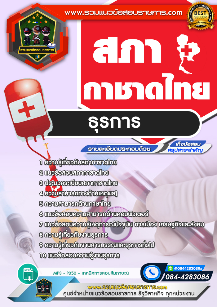 แนวข้อสอบธุรการ สภากาชาดไทย