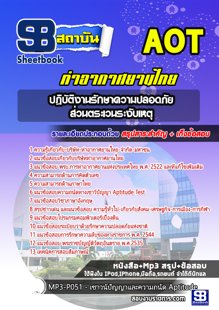 แนวข้อสอบฏิบัติงานรักษาความปลอดภัย (ส่วนตระเวนระงับเหตุ) ท่าอากาศยานไทย AOT